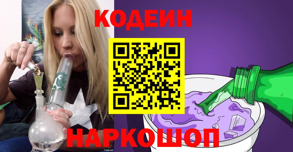 Кодеин Purple Drank Соликамск